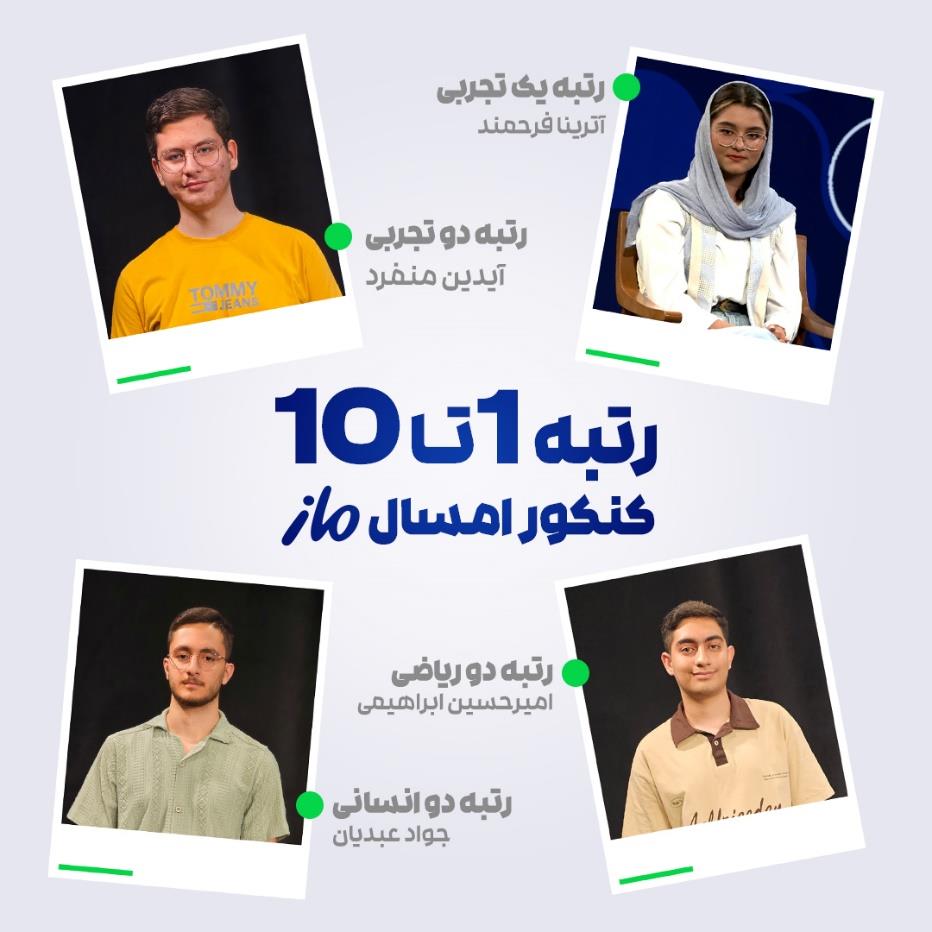 موفقیت در کنکور با ماز